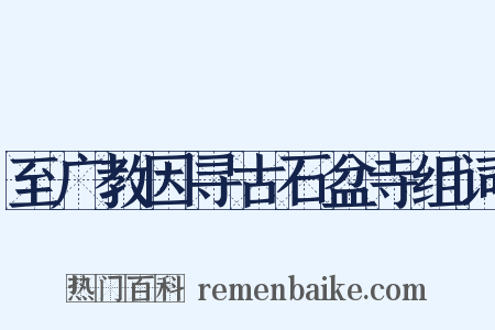 至广教因寻古石盆寺组词是什么意思的图片